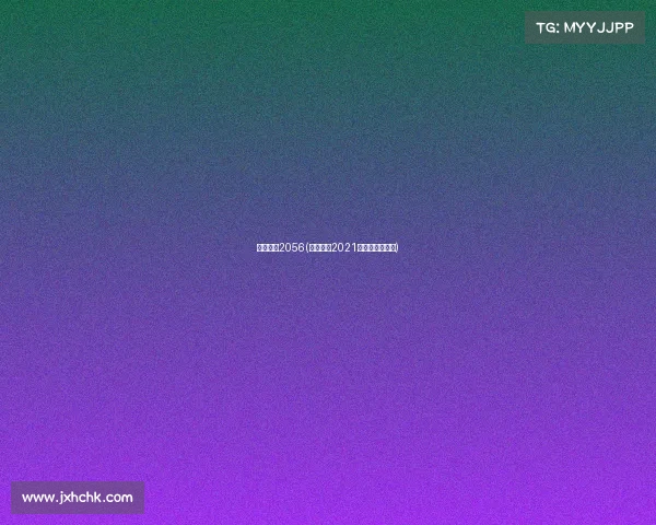 电子竞技2056(电子竞技2021年全球收入多少) 电子竞技2056(电子竞技2021年全球收入多少)