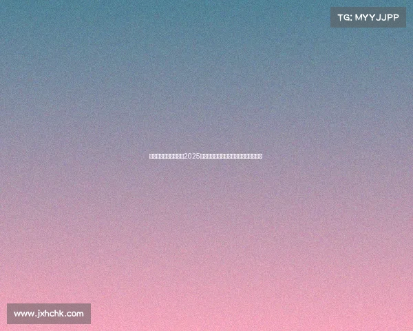 全球电子竞技大赛视频2025全球电竞赛事前瞻：谁将问鼎冠军宝座？